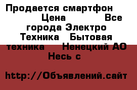 Продается смартфон Telefunken › Цена ­ 2 500 - Все города Электро-Техника » Бытовая техника   . Ненецкий АО,Несь с.